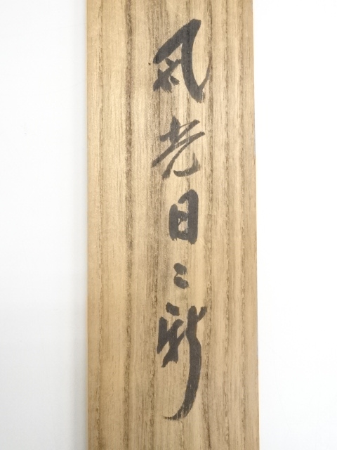 道具 ] - 道具 前大徳藤井誡堂筆 「風光日々新」一行書 肉筆紙本掛軸